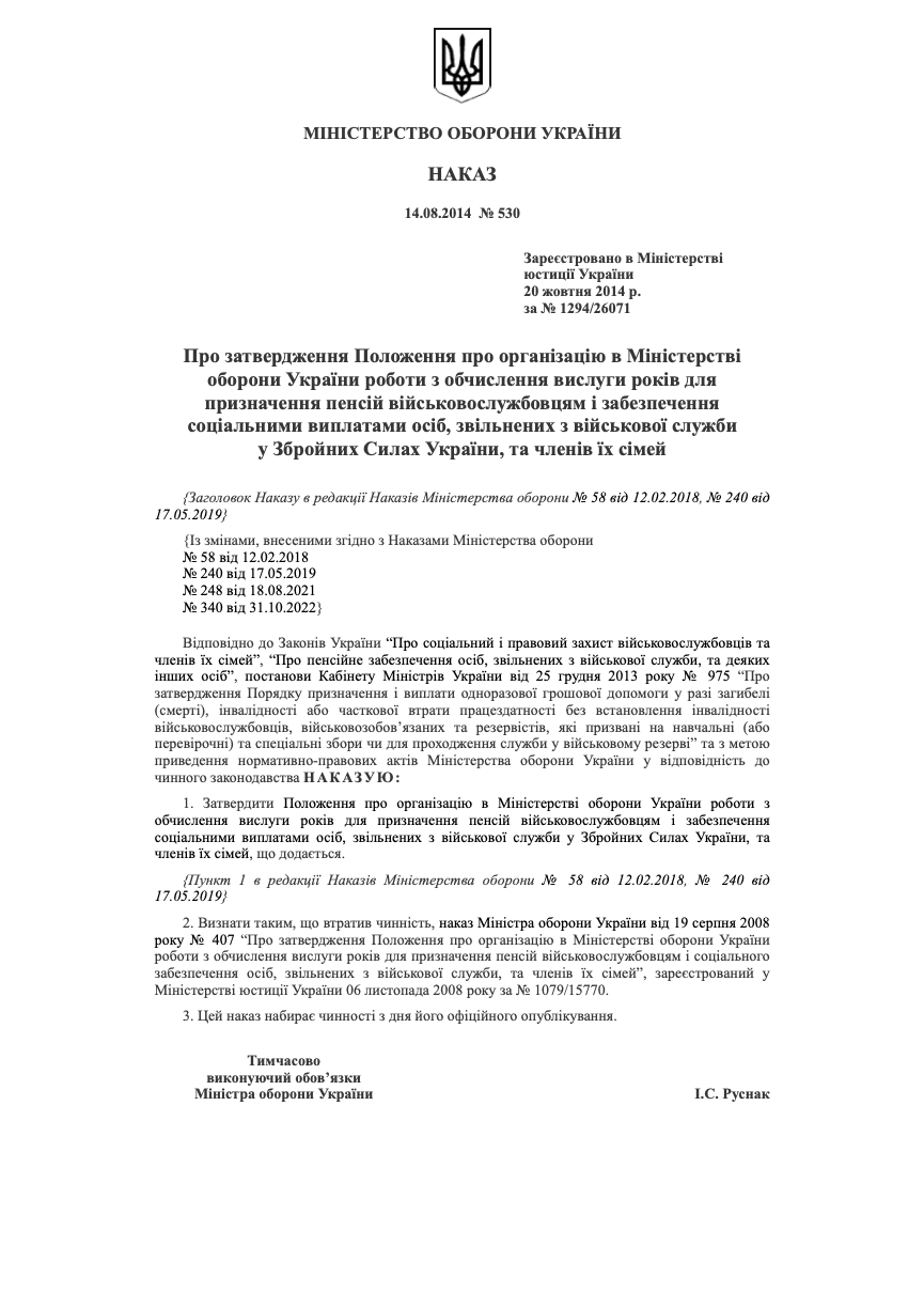 Наказ МОУ № 530. Положення про організацію в МОУ роботи з обчислення вислуги років для призначення пенсій військовослужбовцям і забезпечення соціальними виплатами осіб, звільнених з військової служби у ЗСУ, та членів їх сімей