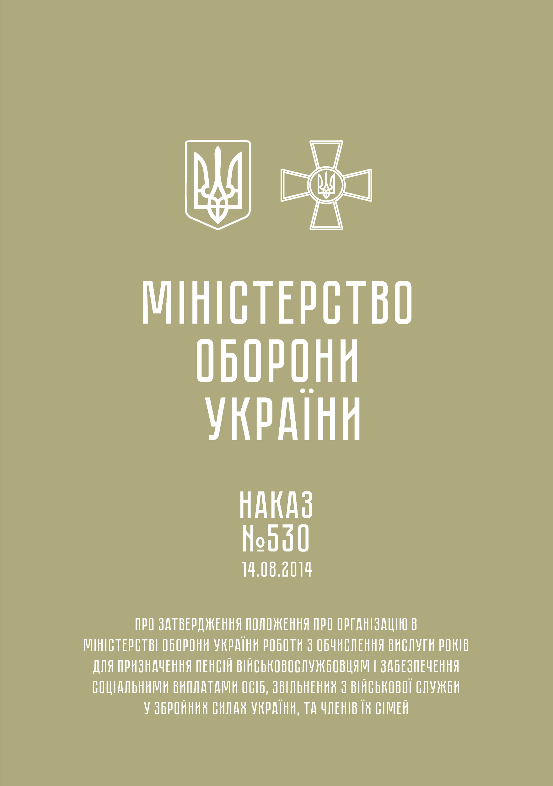 Наказ МОУ № 530. Положення про організацію в МОУ роботи з обчислення вислуги років для призначення пенсій військовослужбовцям і забезпечення соціальними виплатами осіб, звільнених з військової служби у ЗСУ, та членів їх сімей