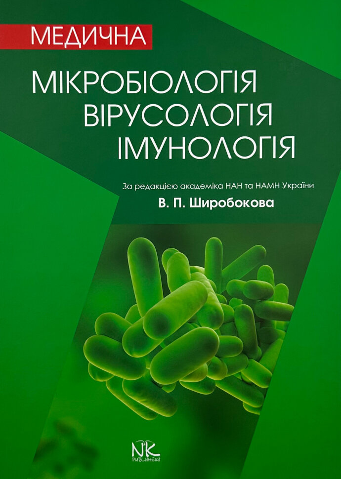Медична мікробіологія, вірусологія та імунологія . Автор — Ширусів В. П.. Обложка — твердая