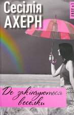 Де закінчуються веселки