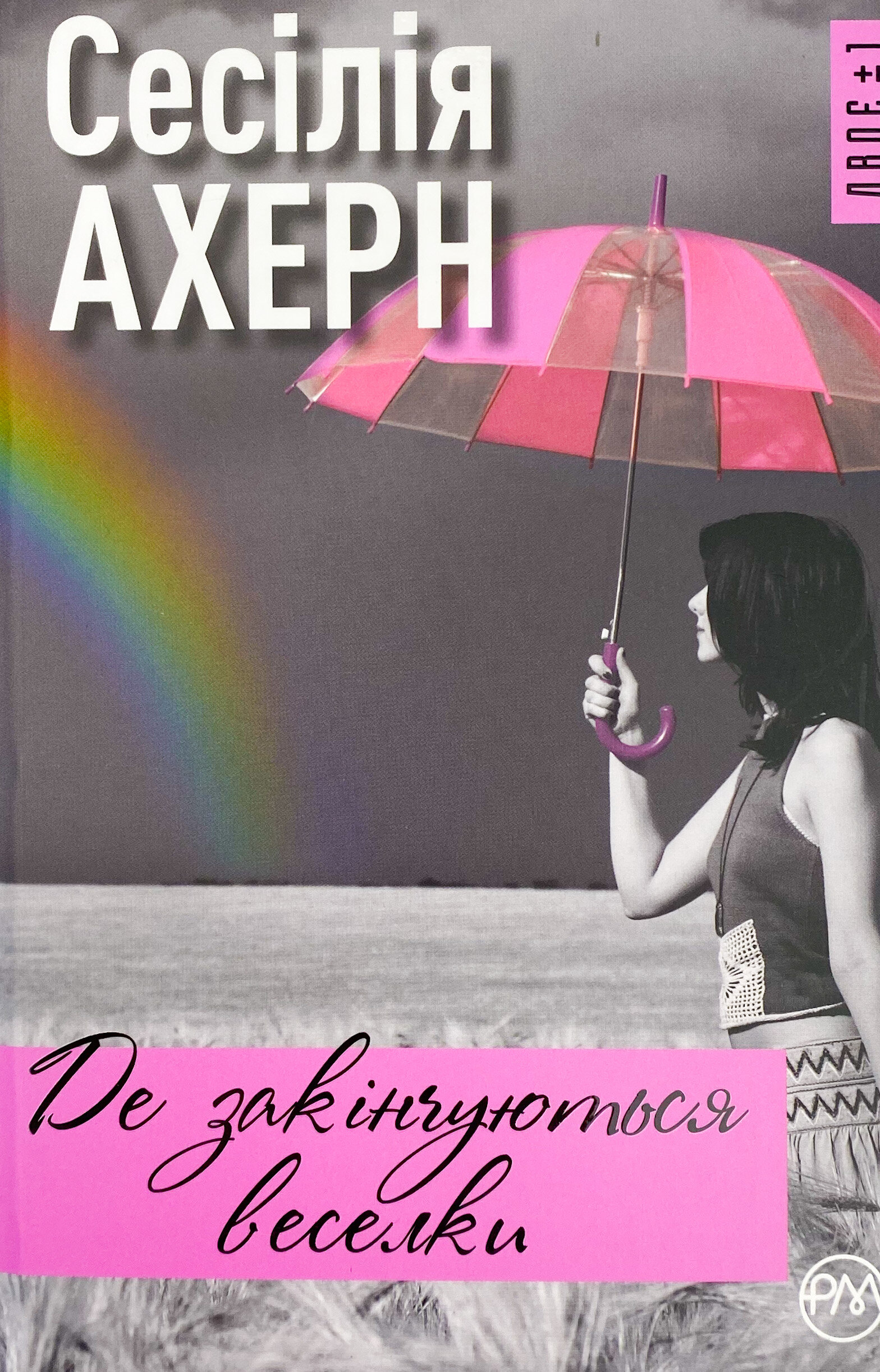 Де закінчуються веселки