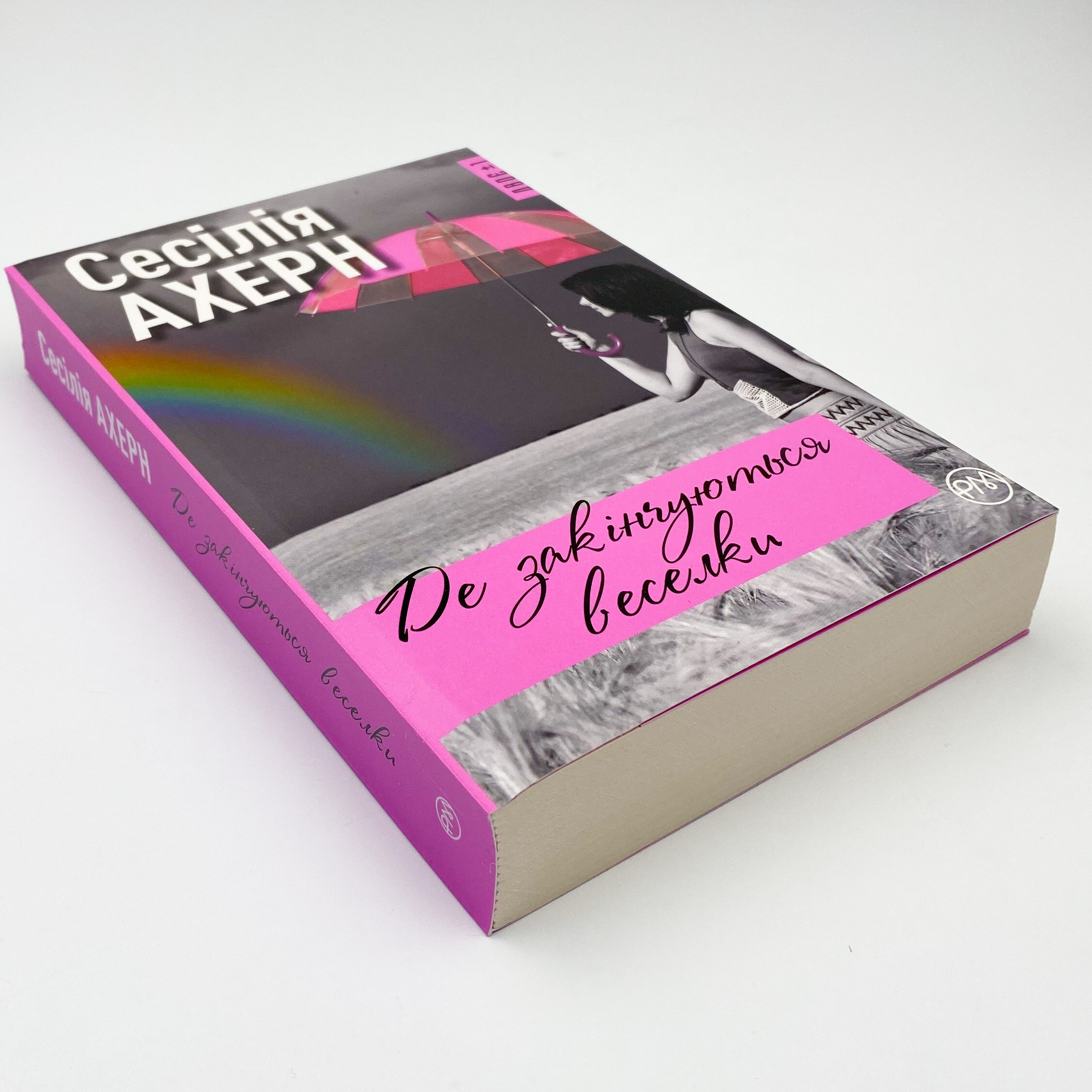 Де закінчуються веселки. Автор — Сесілія Ахерн. 