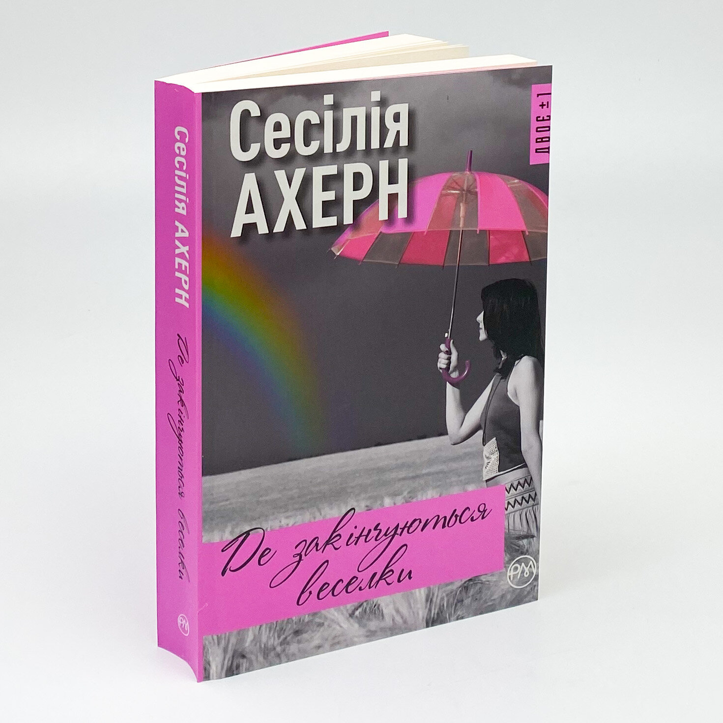 Де закінчуються веселки. Автор — Сесілія Ахерн. 
