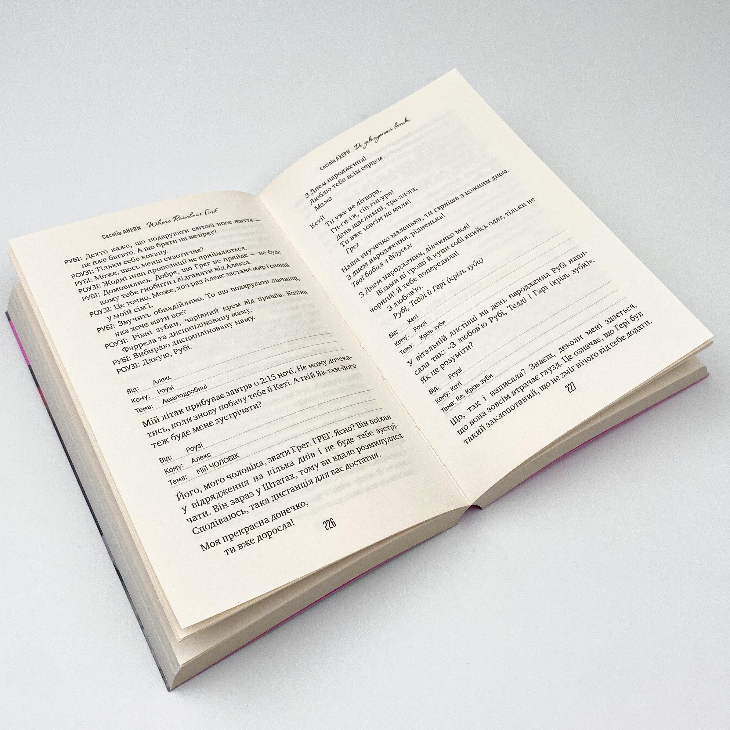 Де закінчуються веселки. Автор — Сесілія Ахерн. 