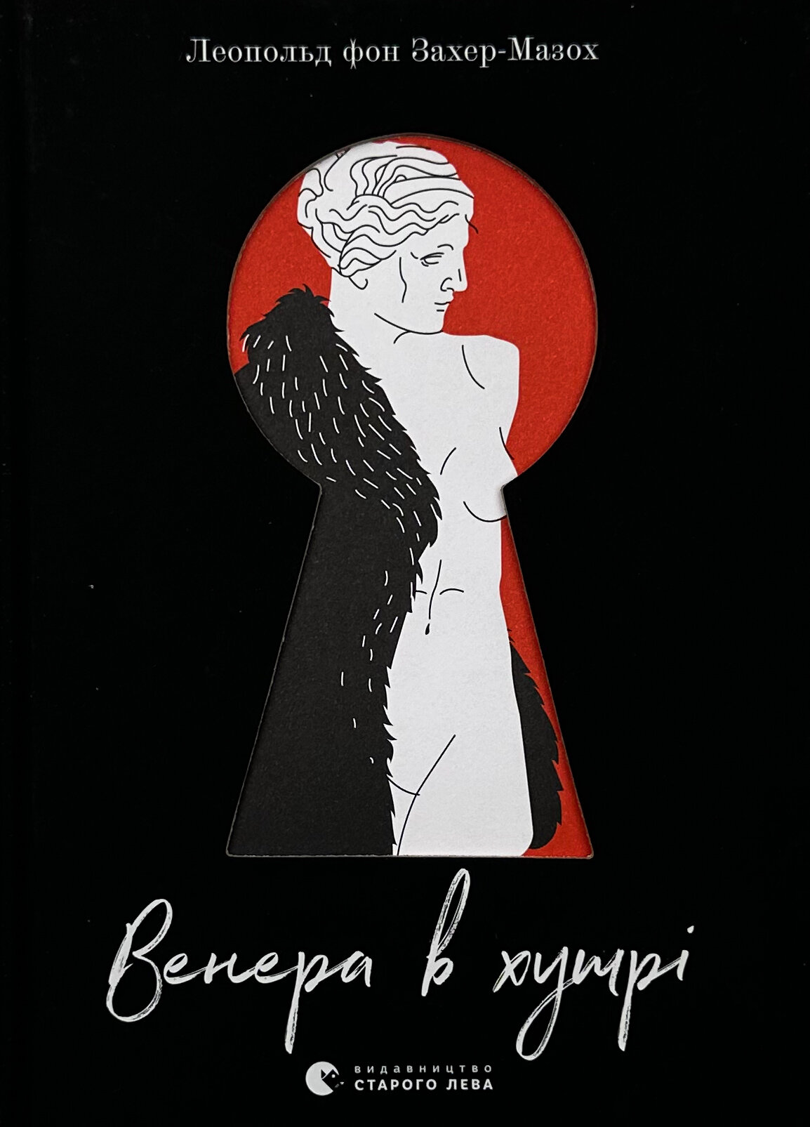 Венера в хутрі