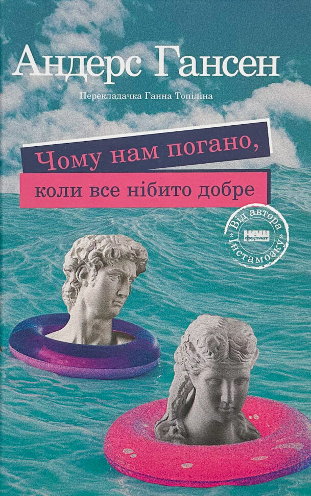 Чому нам погано, коли все нібито добре. Автор — Андерс Гансен. Обложка — твердая