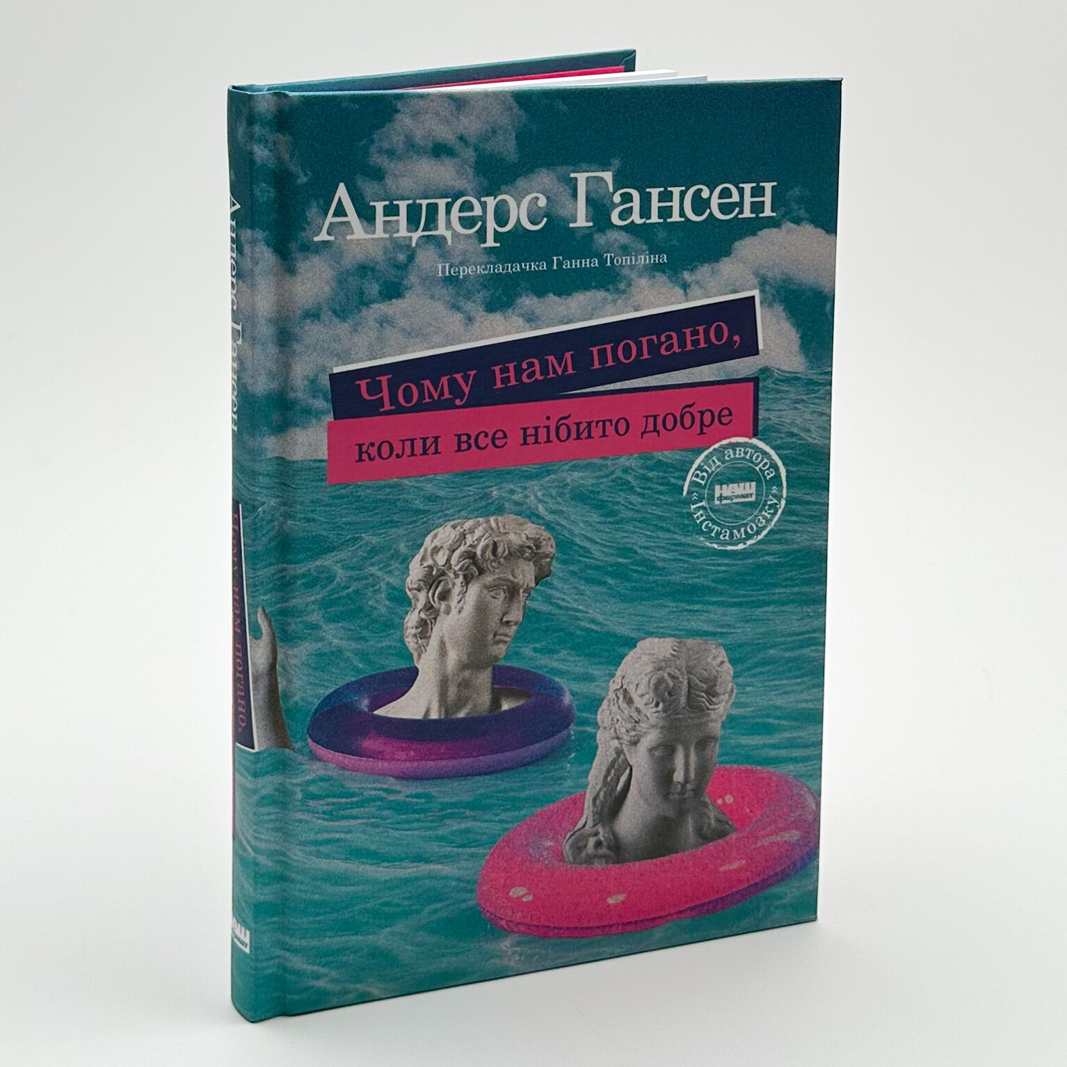 Чому нам погано, коли все нібито добре. Автор — Андерс Гансен. 
