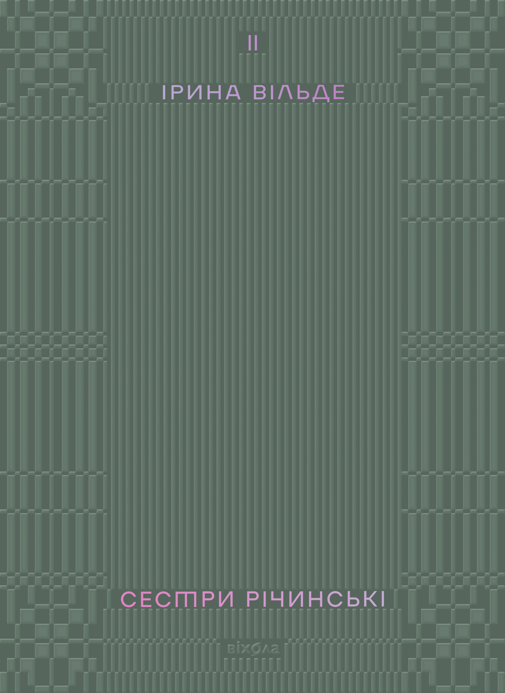 Сестри Річинські. Том 2. Автор — Ірина Вільде. 