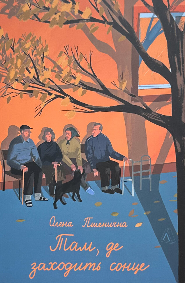 Там, де заходить сонце. Автор — Олена Пшенична. Обложка — мягкая