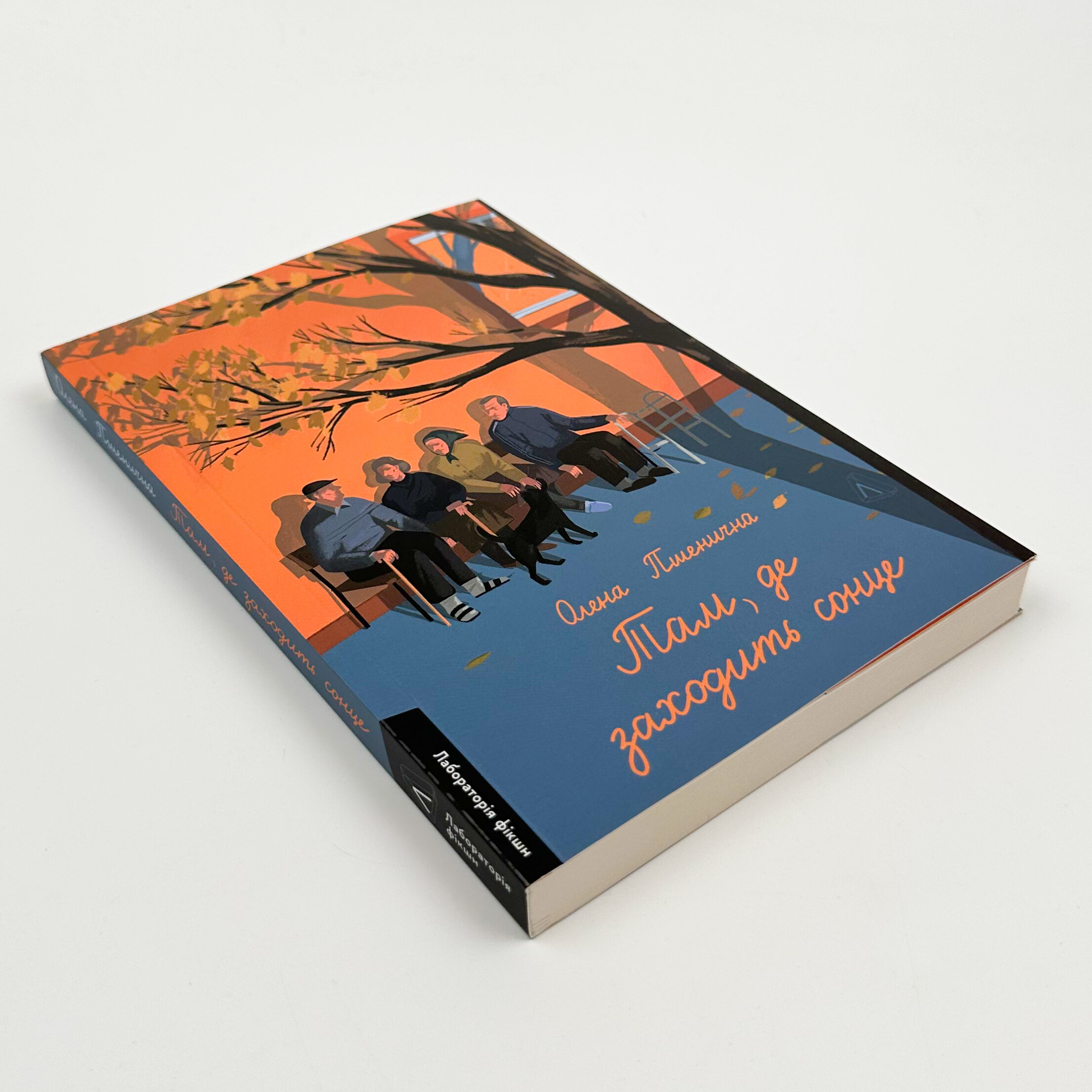 Там, де заходить сонце