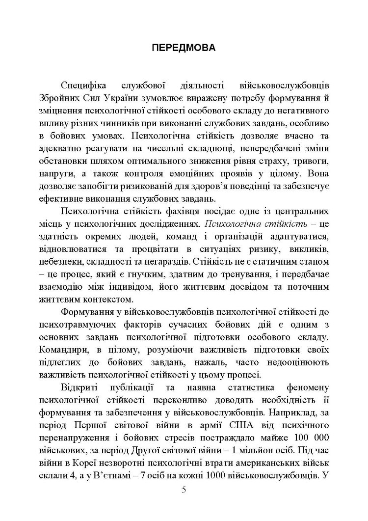 Забезпечення психологічної стійкості військовослужбовців в умовах бойових дій
