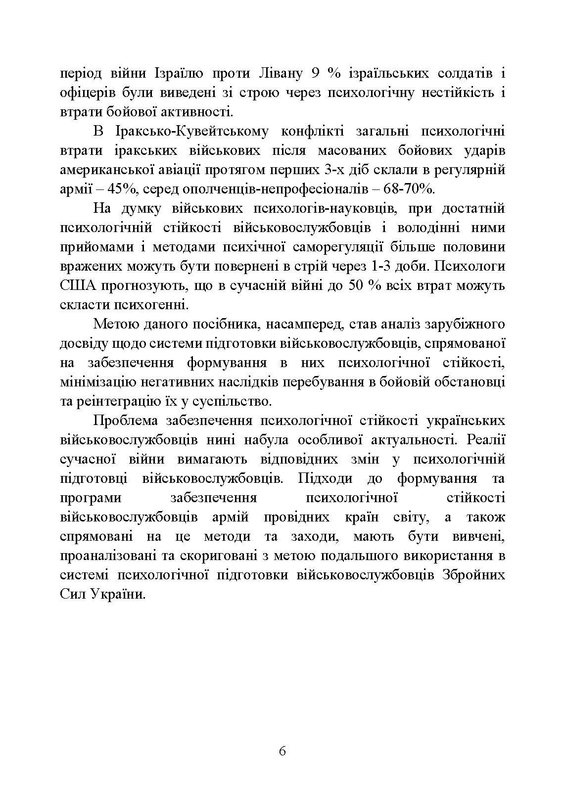 Забезпечення психологічної стійкості військовослужбовців в умовах бойових дій. Автор — О. М. Кокун, В. В. Клочков. 