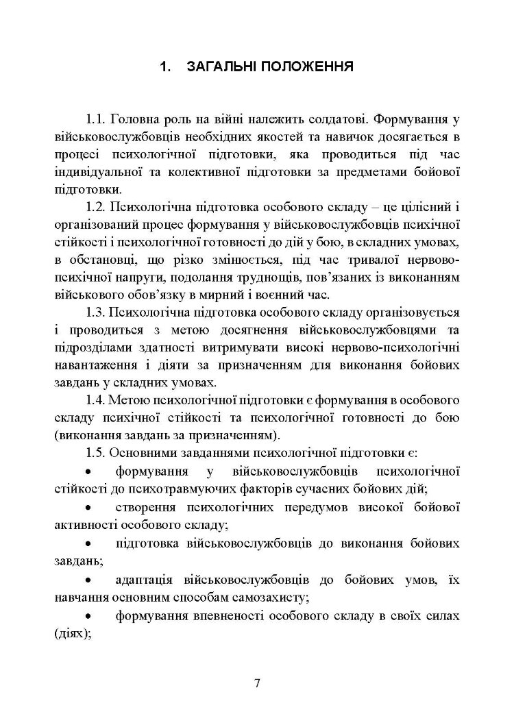 Забезпечення психологічної стійкості військовослужбовців в умовах бойових дій