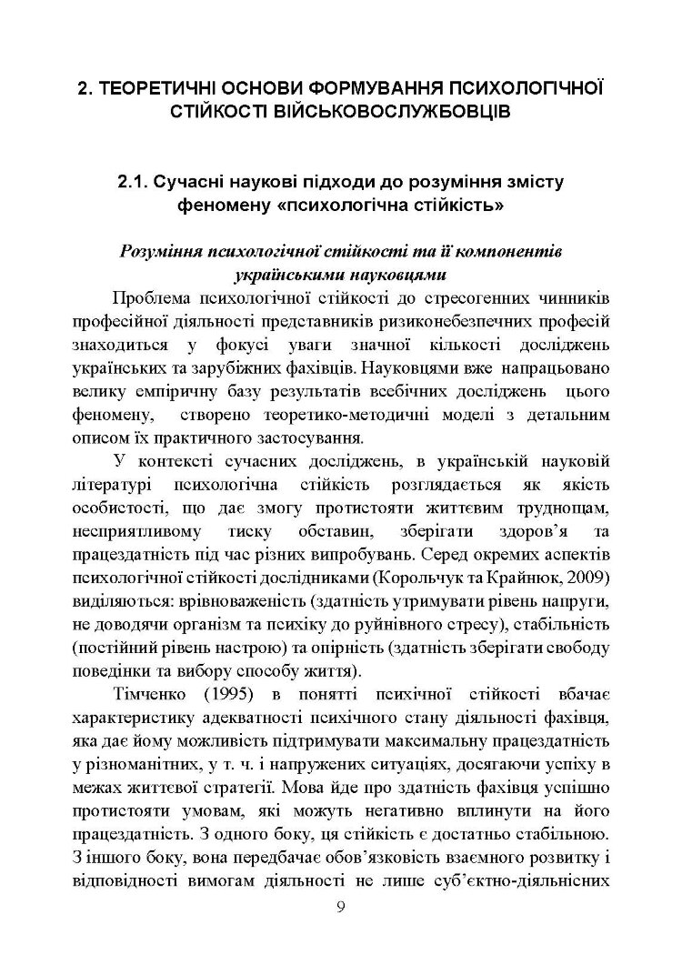 Забезпечення психологічної стійкості військовослужбовців в умовах бойових дій