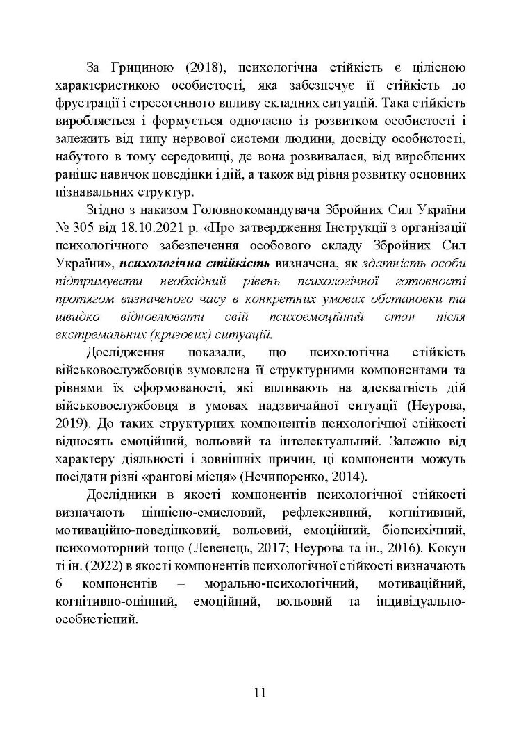 Забезпечення психологічної стійкості військовослужбовців в умовах бойових дій