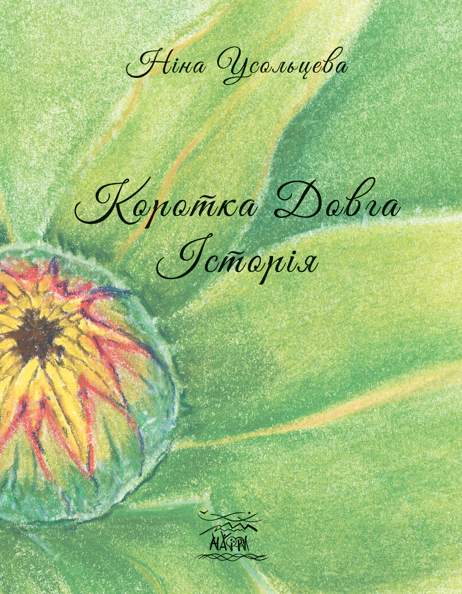 Коротка довга історія