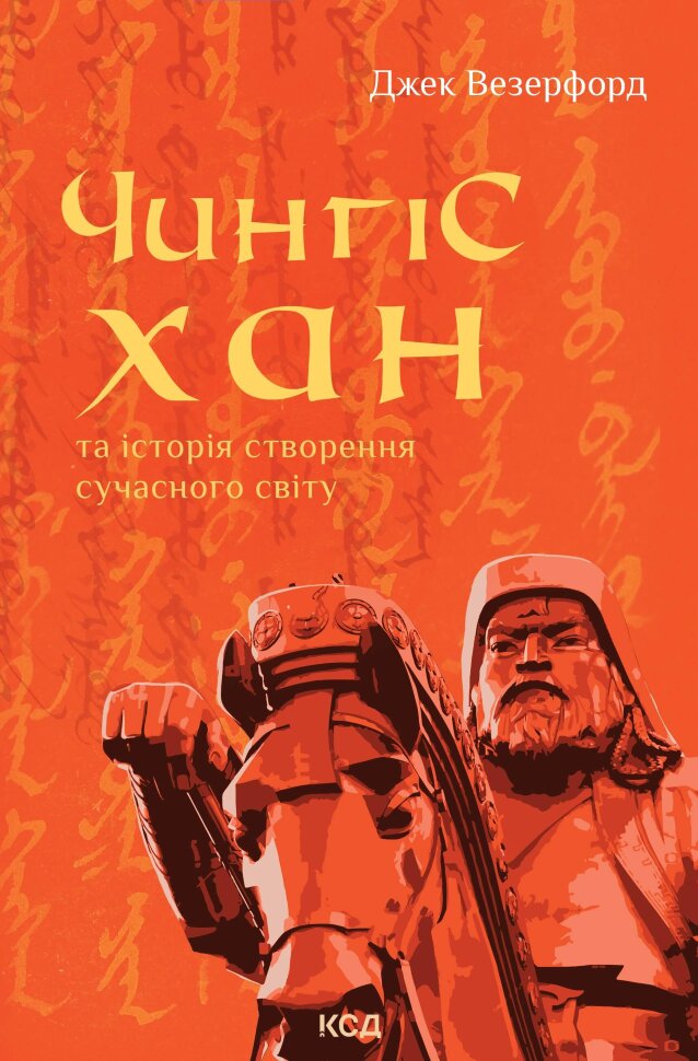 Чингісхан та історія створення сучасного світу. Автор — Джек Везерфорд