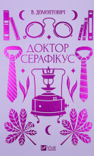 Доктор Серафікус