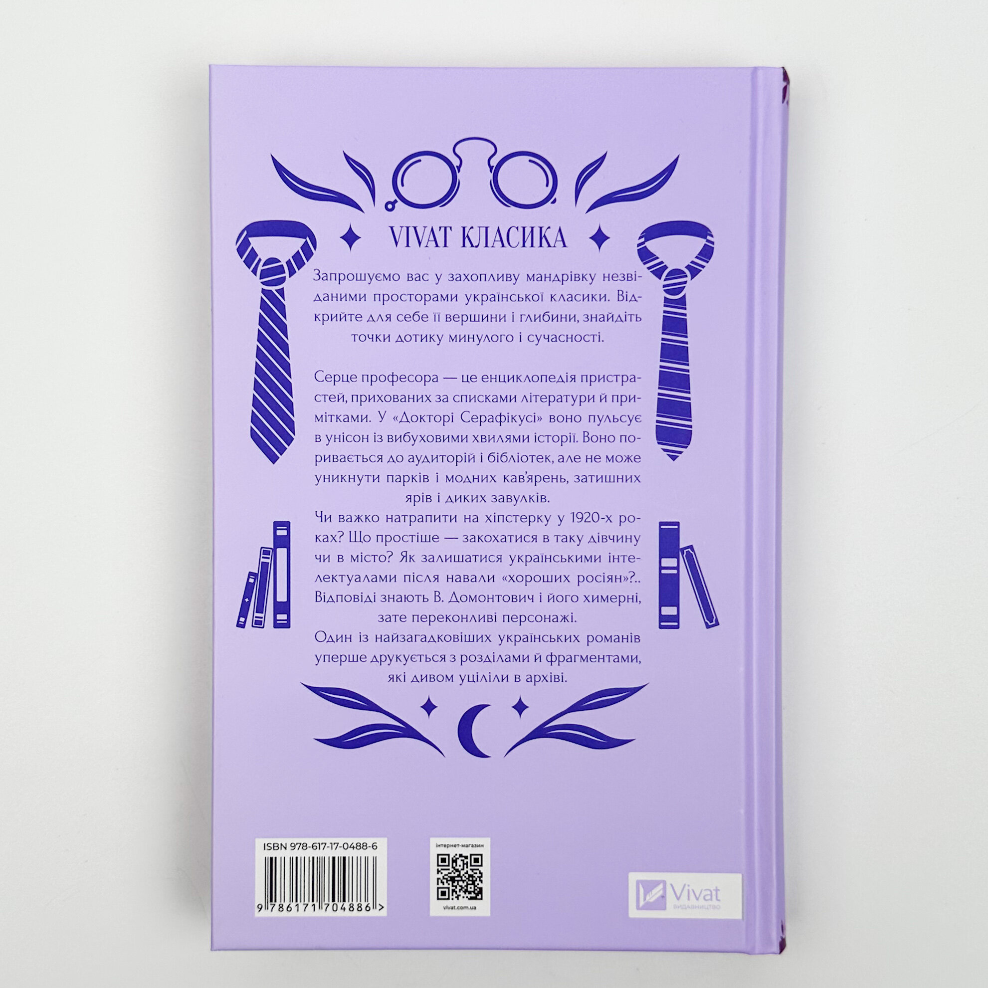 Доктор Серафікус. Автор — В. Домонтович, В'ячеслав Левицький. 