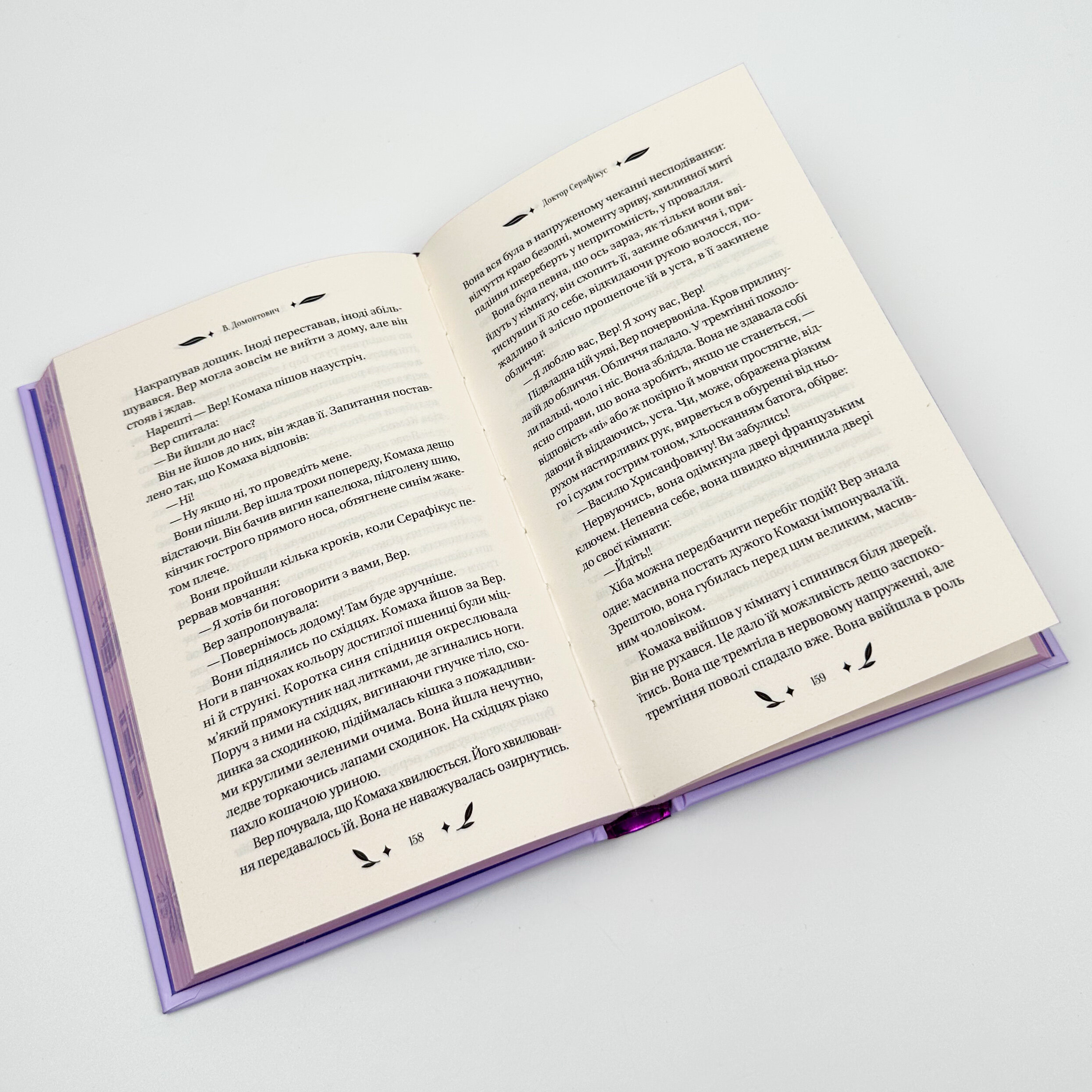 Доктор Серафікус. Автор — В. Домонтович, В'ячеслав Левицький. 