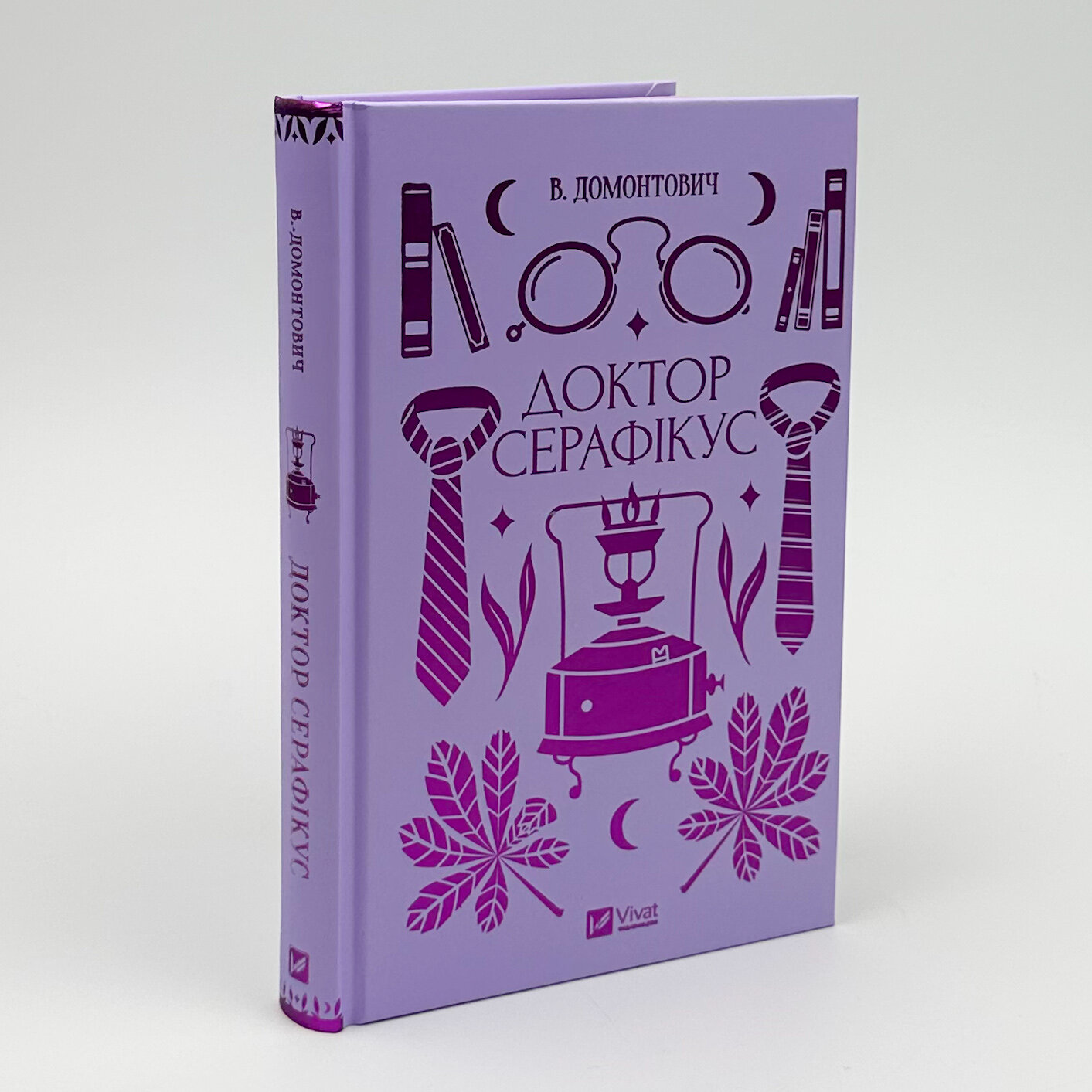 Доктор Серафікус. Автор — В. Домонтович, В'ячеслав Левицький. 