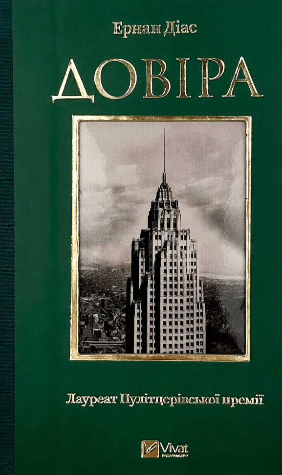 Довіра. Автор — Ернан Діаз. Обложка — твердая