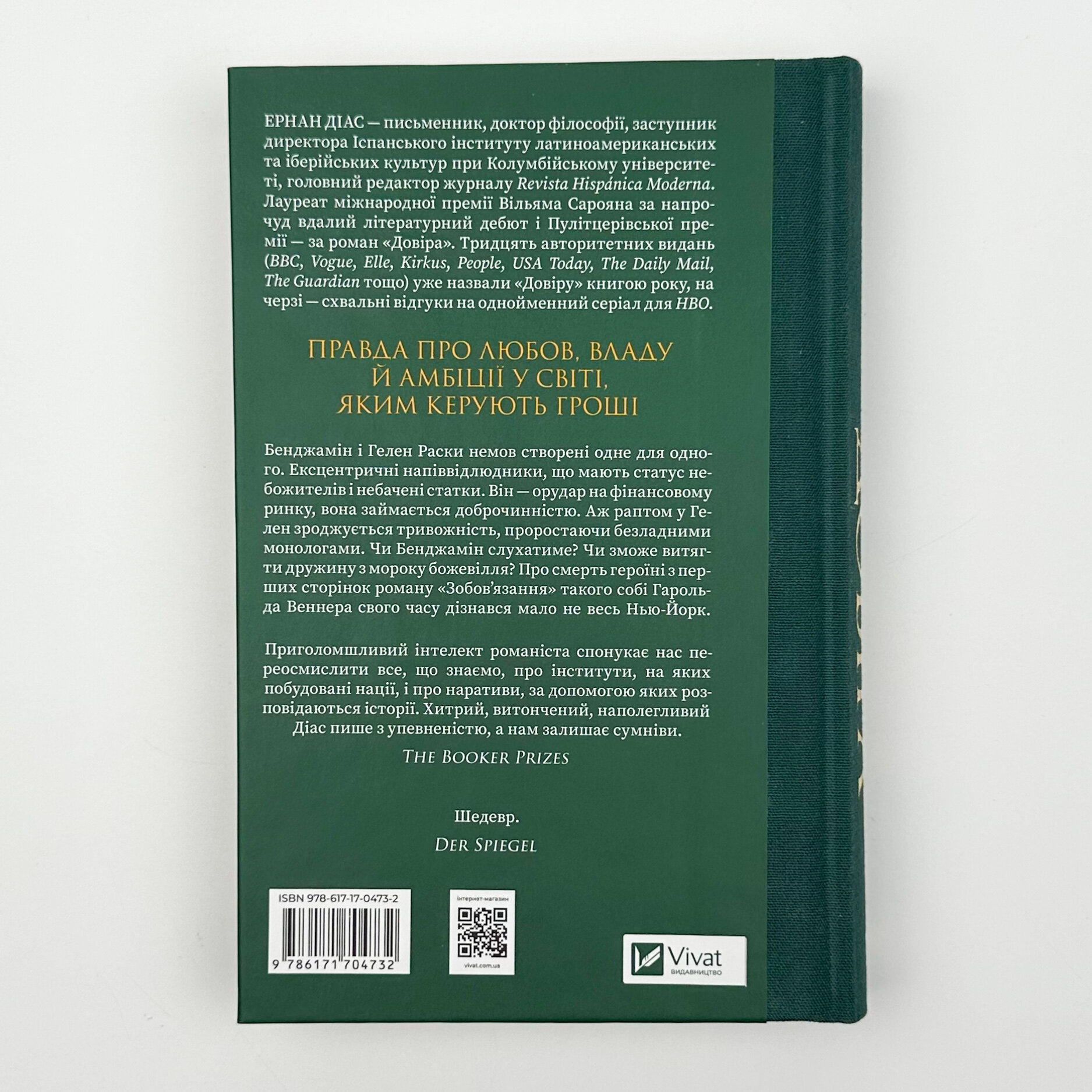 Довіра. Автор — Ернан Діаз. 