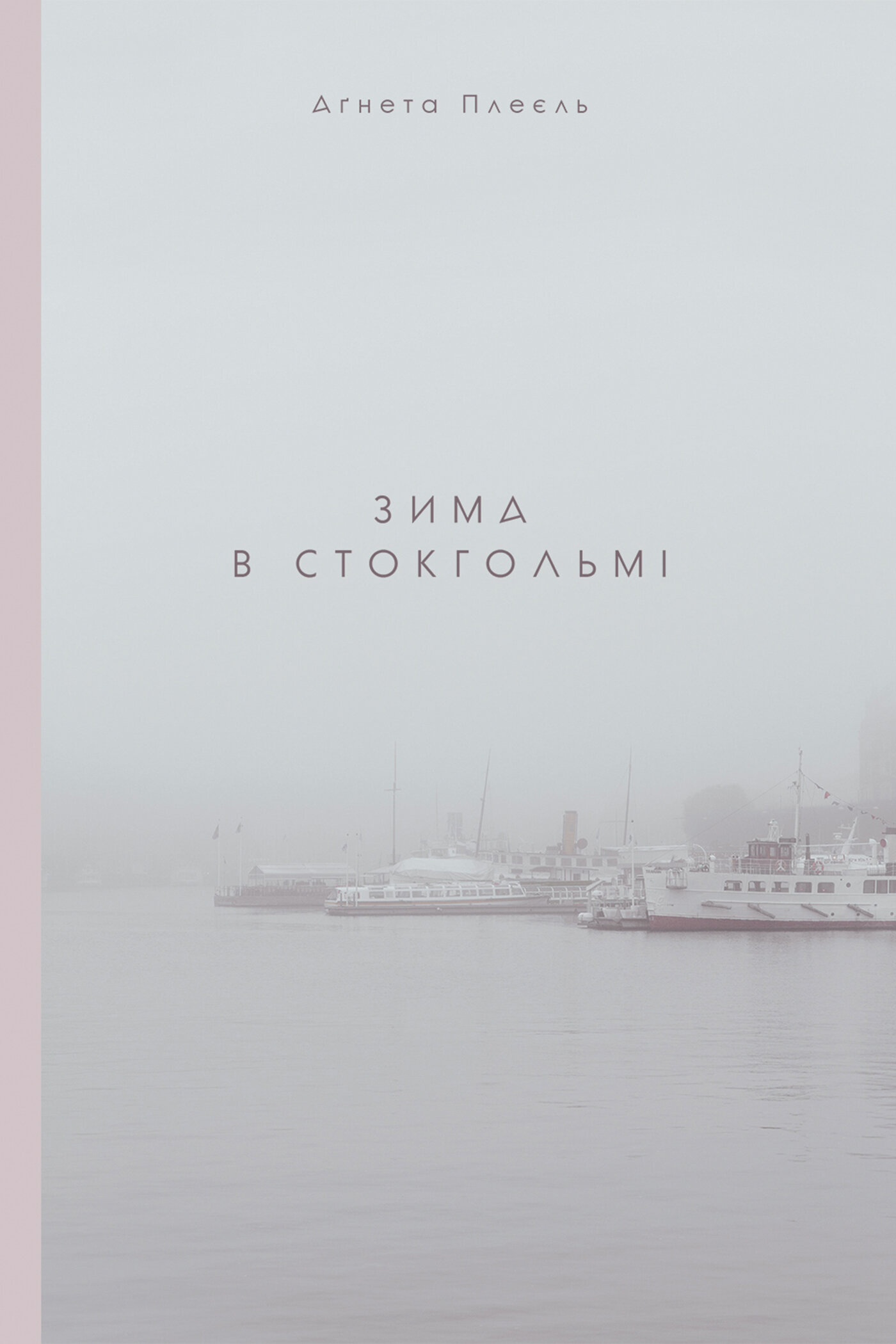 Зима в Стокгольмі