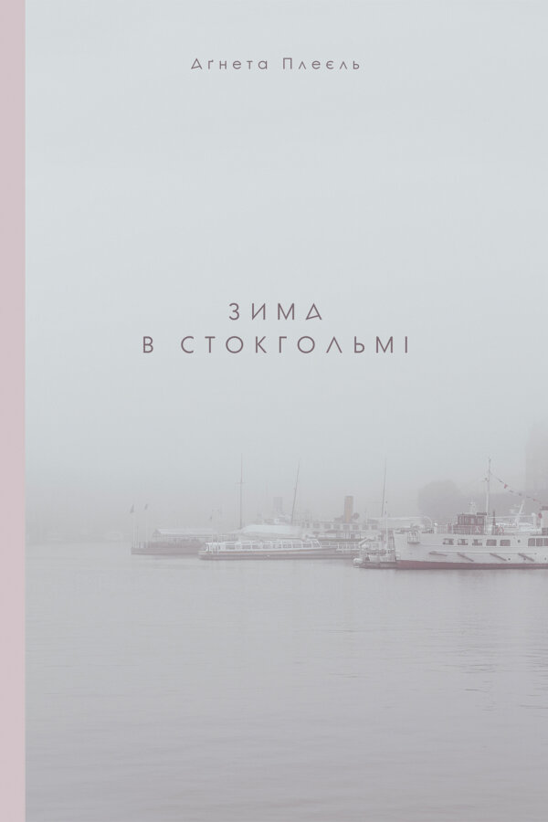 Зима в Стокгольмі