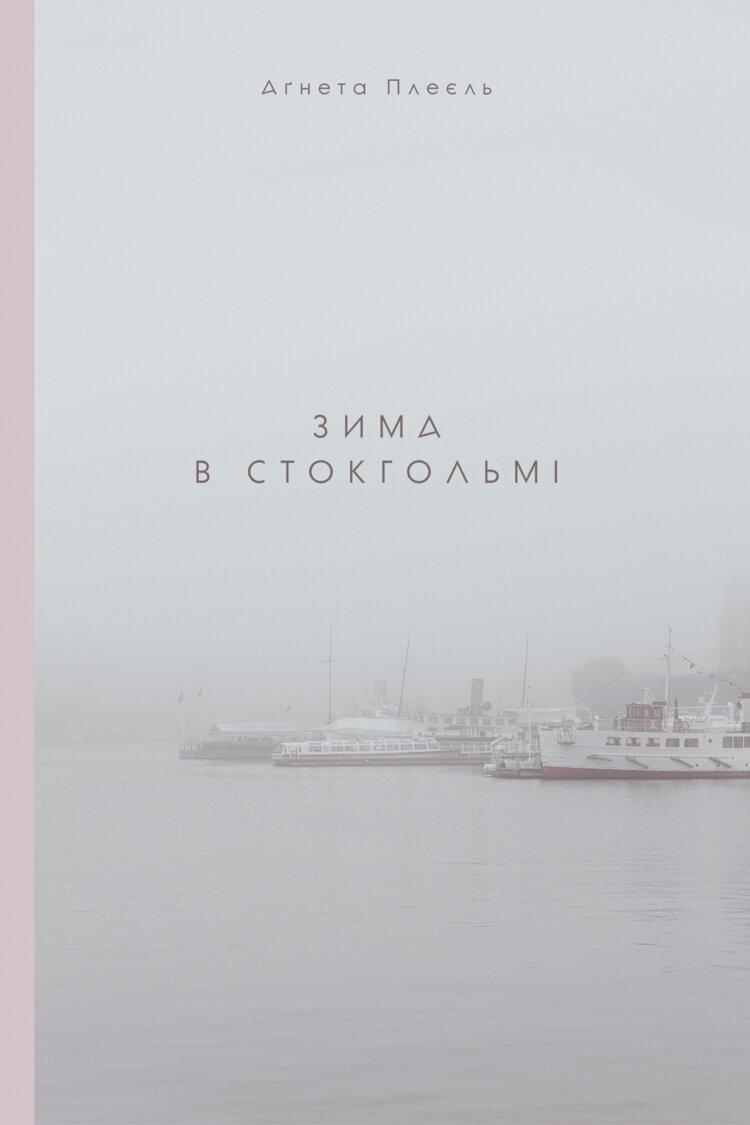 Зима в Стокгольмі
