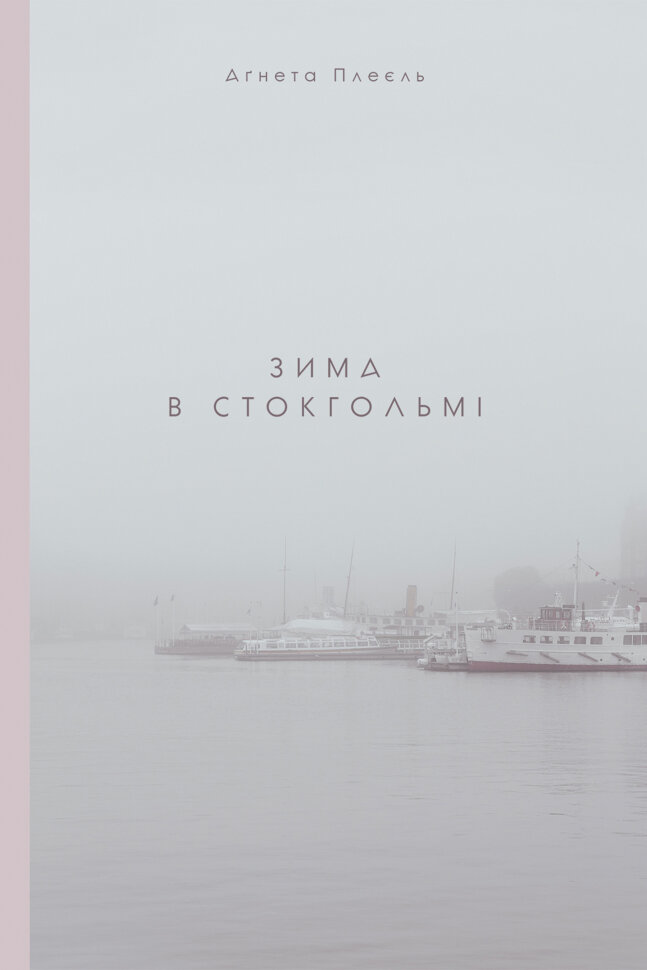 Зима в Стокгольмі. Автор — Аґнета Плеєль