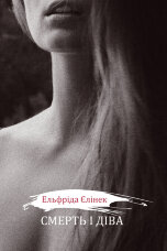 Смерть і діва І - V. Драми принцес