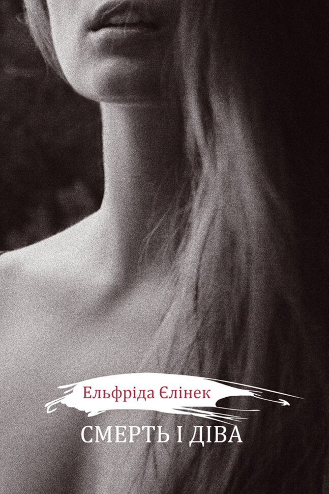 Смерть і діва І - V. Драми принцес. Автор — Ельфріда Єлінек
