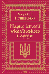 Нарис історії українського народу