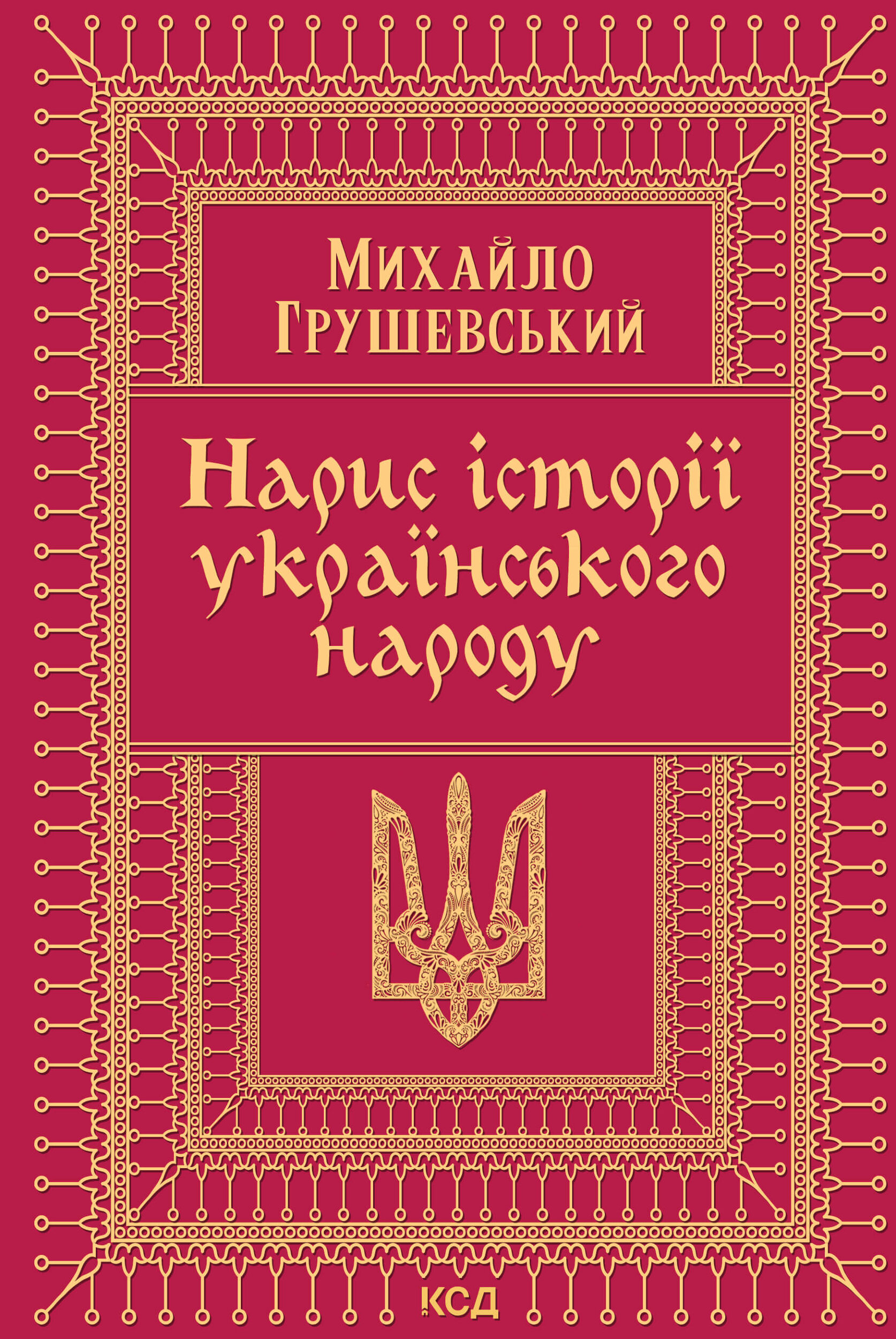Нарис історії українського народу