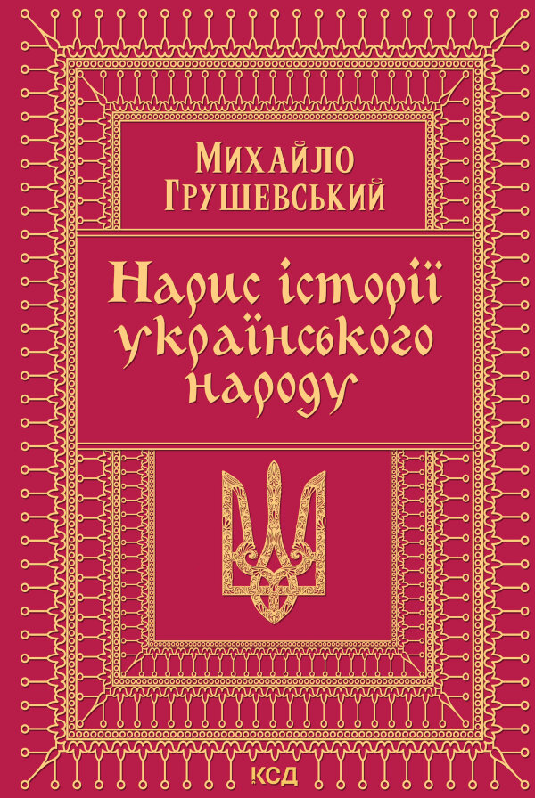 Нарис історії українського народу