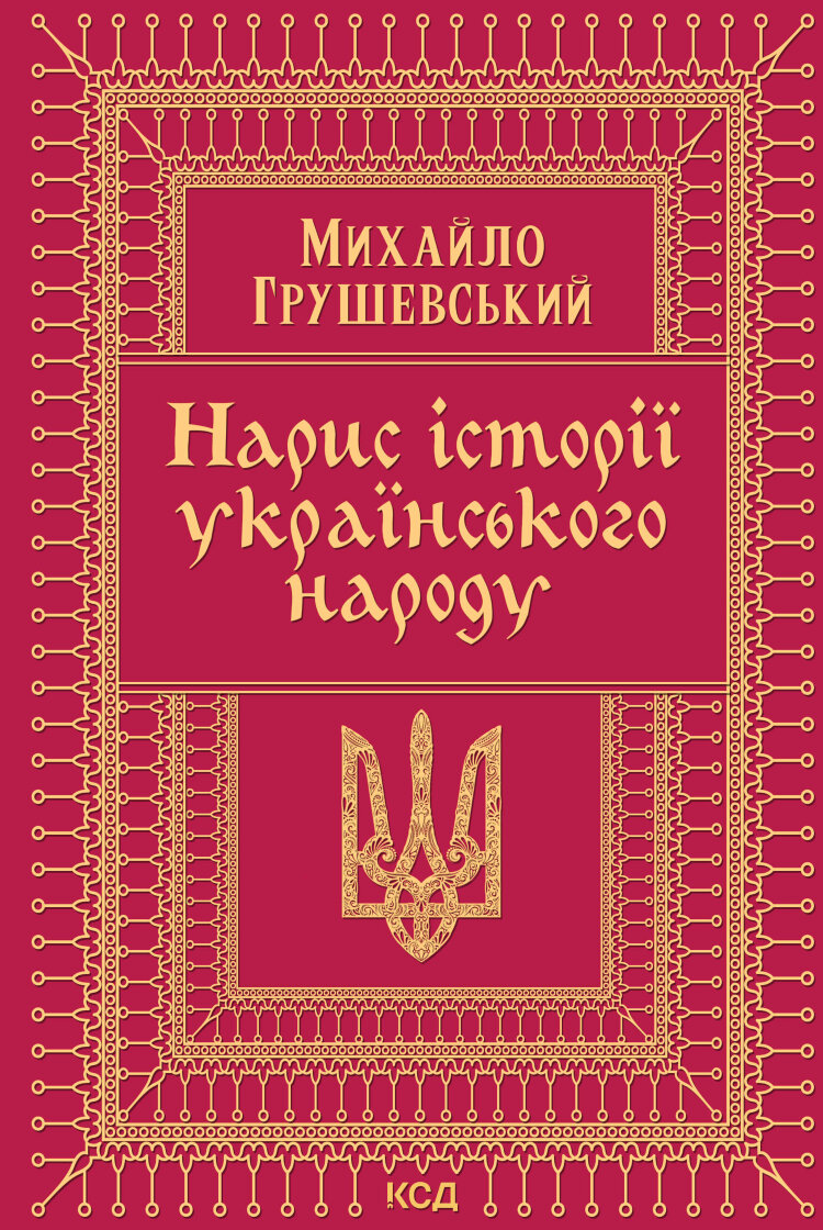 Нарис історії українського народу