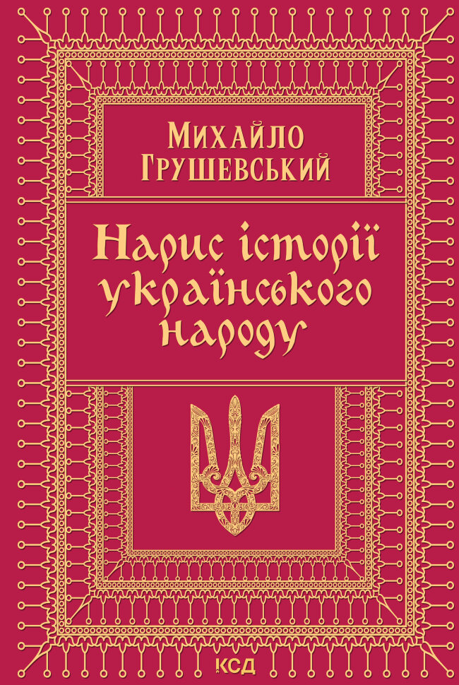 Нарис історії українського народу. Автор — Михайло Грушевський