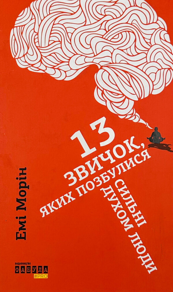 13 звичок, яких позбулися сильні духом люди