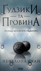 Ґудзики та провина. Книга 5
