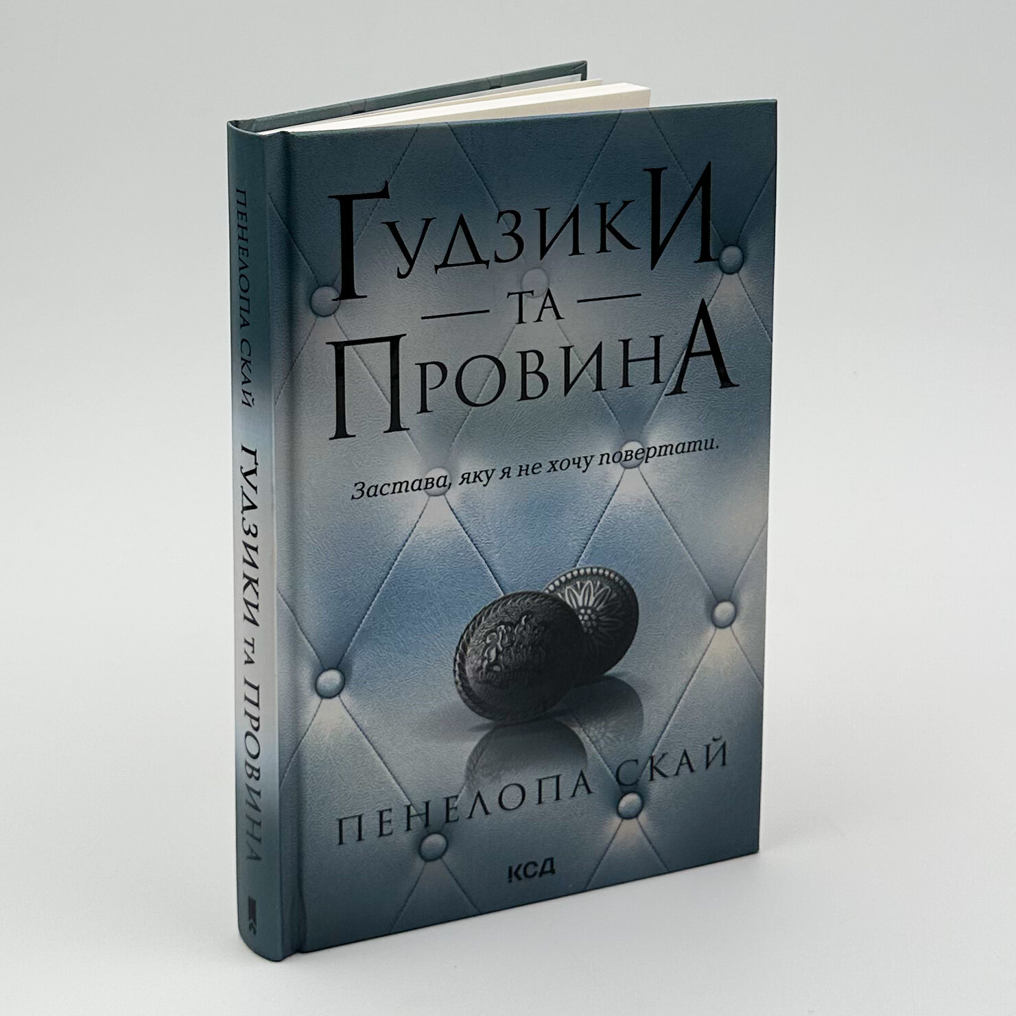 Ґудзики та провина. Книга 5. Автор — Пенелопа Скай. 