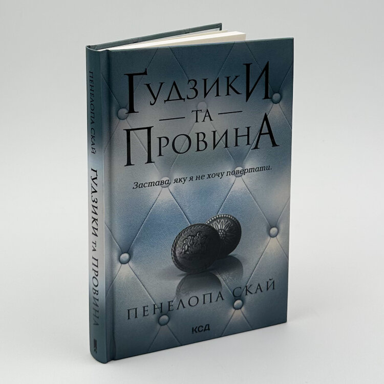 Ґудзики та провина. Книга 5