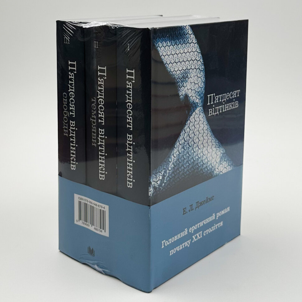 Пʼятдесят відтінків (комплект з трьох книг). Автор — Э. Л. Джеймс. Обложка — твердая