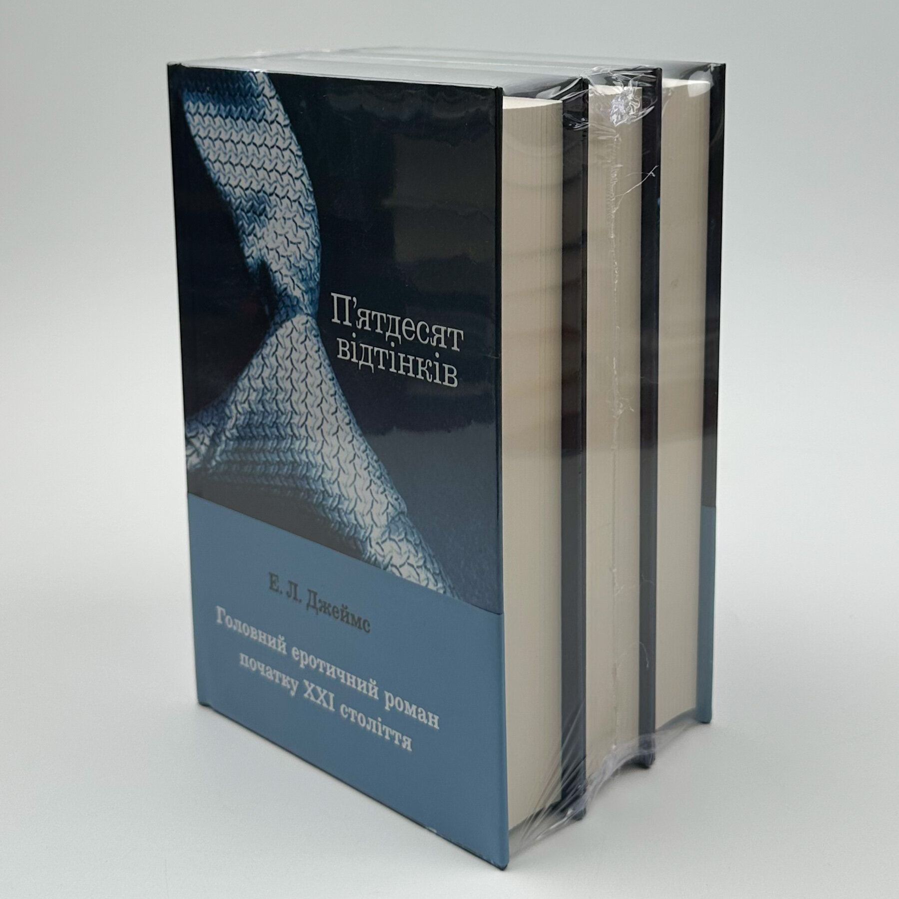 Пʼятдесят відтінків (комплект з трьох книг)