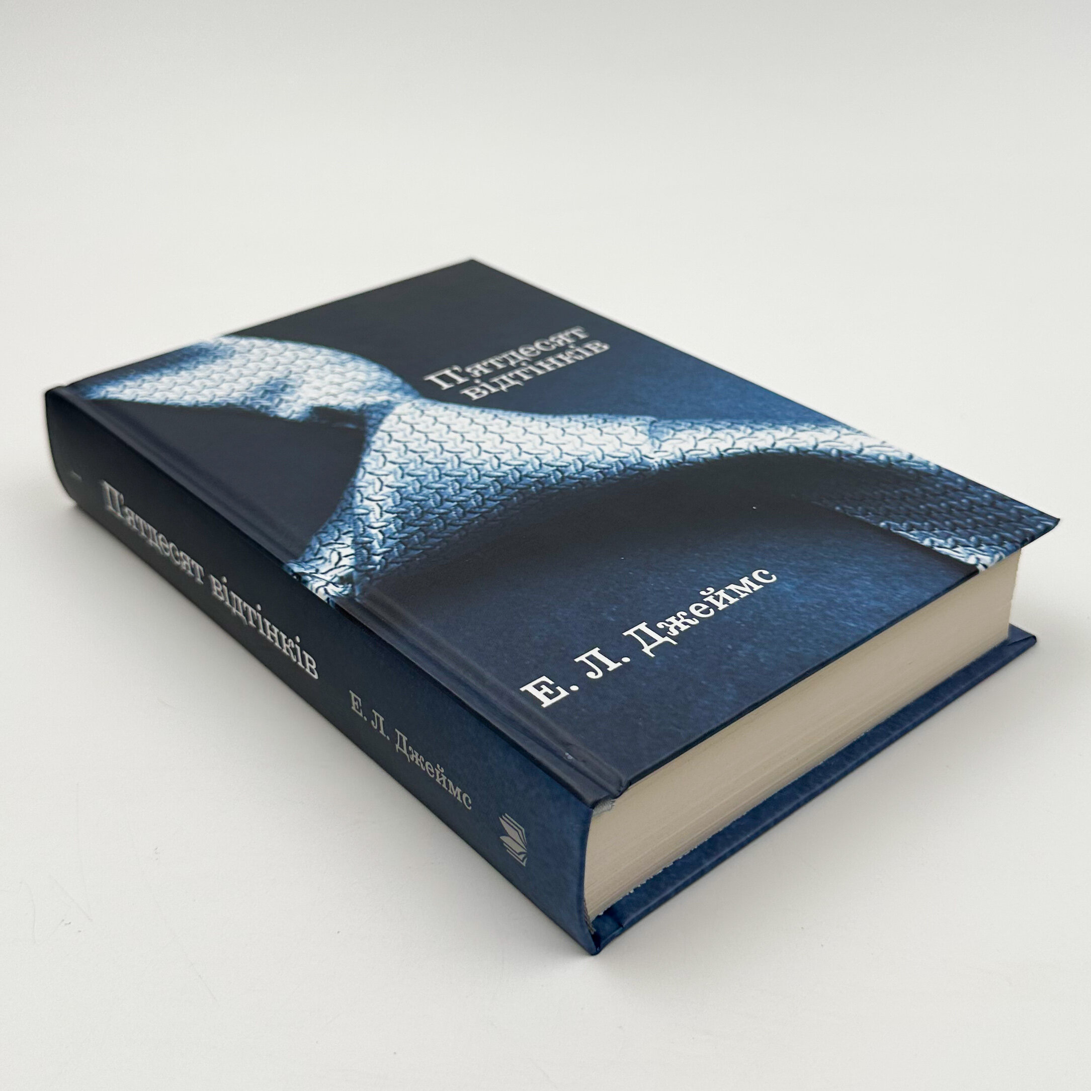 Пʼятдесят відтінків (комплект з трьох книг). Автор — Э. Л. Джеймс. 