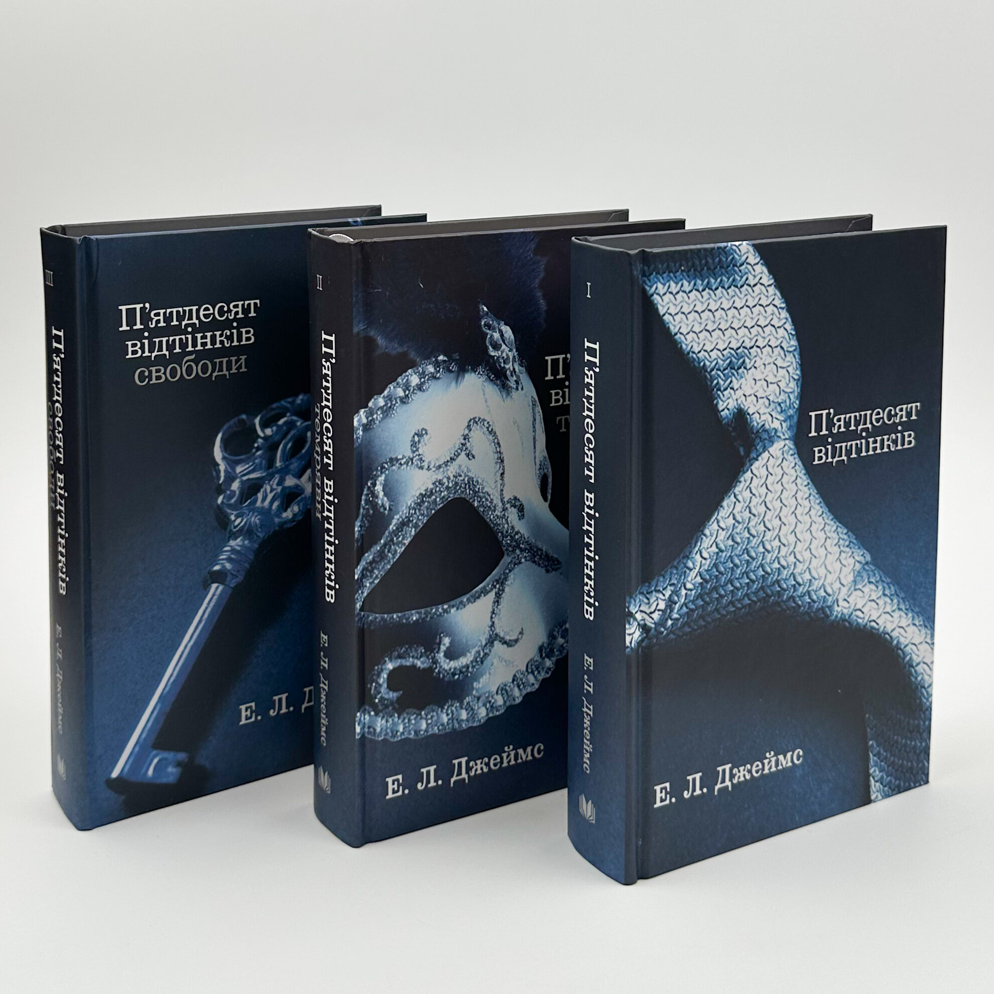 Пʼятдесят відтінків (комплект з трьох книг). Автор — Э. Л. Джеймс. 