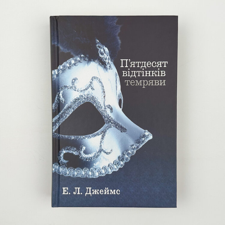 Пʼятдесят відтінків (комплект з трьох книг)