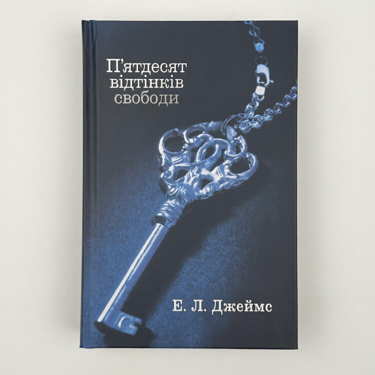 Пʼятдесят відтінків (комплект з трьох книг)