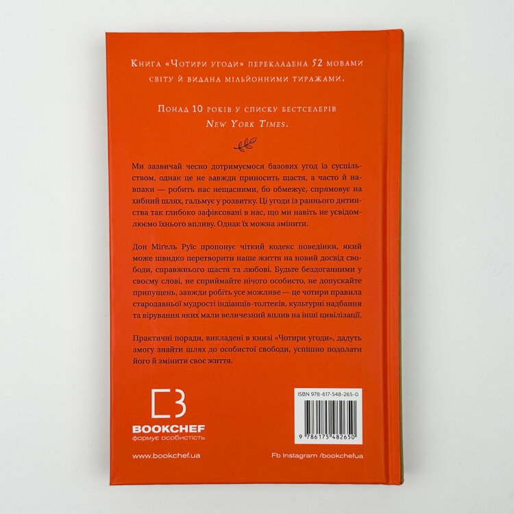 Чотири угоди. Книга толтекської мудрості. Практичний посібник із особистої свободи