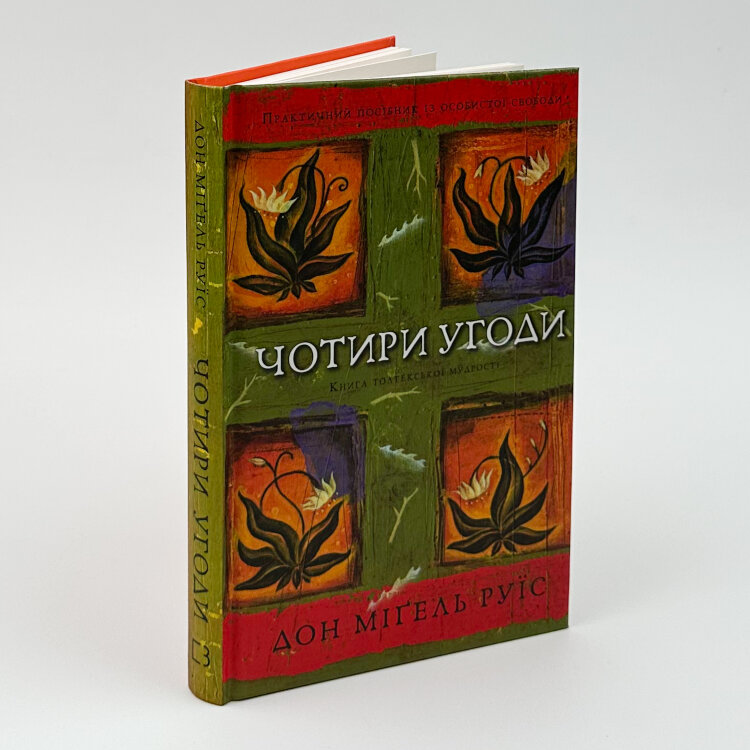 Чотири угоди. Книга толтекської мудрості. Практичний посібник із особистої свободи